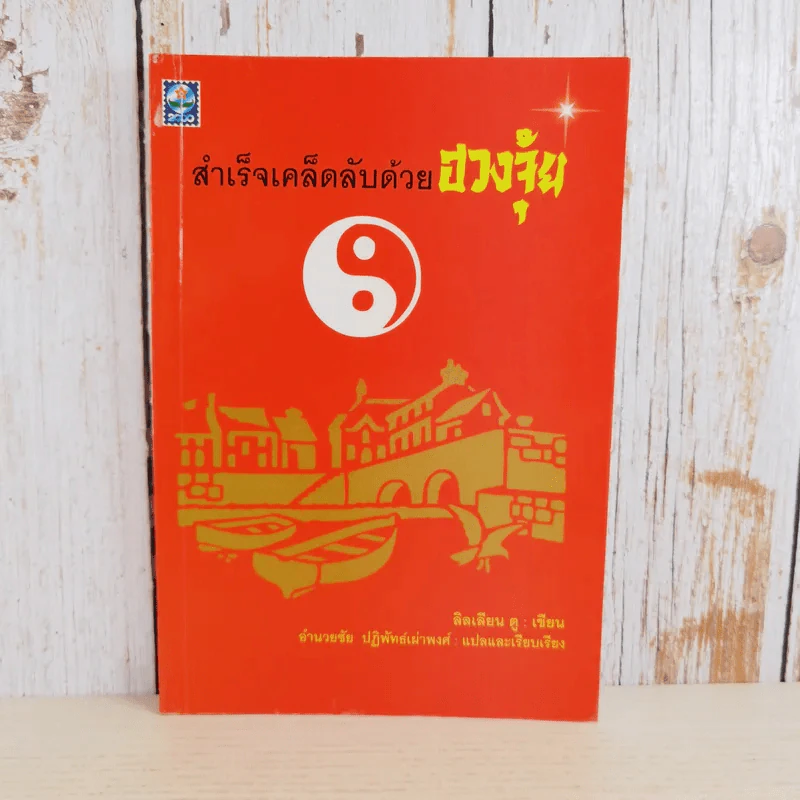 สำเร็จเคล็ดลับด้วยฮวงจุ้ย - อำนวยชัย ปฎิพัทธ์เผ่าพงศ์ รูปที่ 1