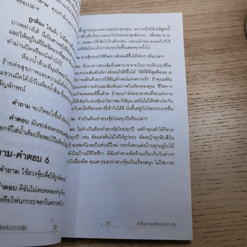 สำเร็จเคล็ดลับด้วยฮวงจุ้ย - อำนวยชัย ปฎิพัทธ์เผ่าพงศ์ รูปที่ 17
