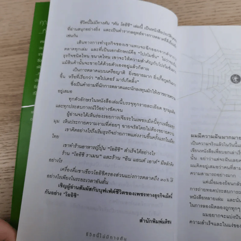 ชีวิตนี้ไม่มีทางตัน - ตัน ภาสกรนที รูปที่ 11
