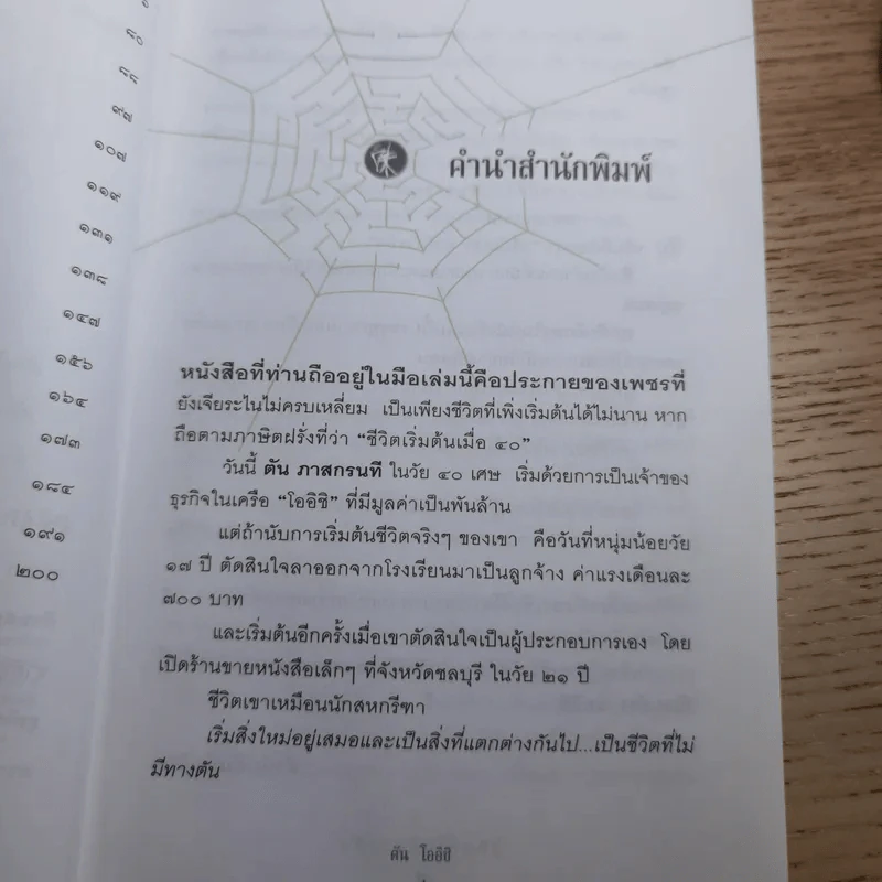 ชีวิตนี้ไม่มีทางตัน - ตัน ภาสกรนที รูปที่ 10