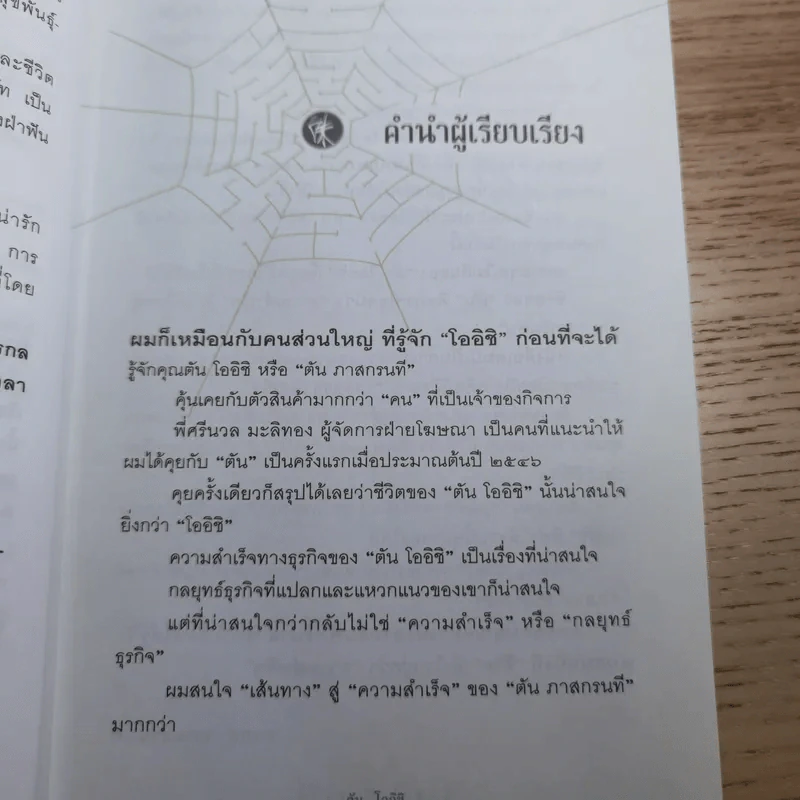 ชีวิตนี้ไม่มีทางตัน - ตัน ภาสกรนที รูปที่ 14