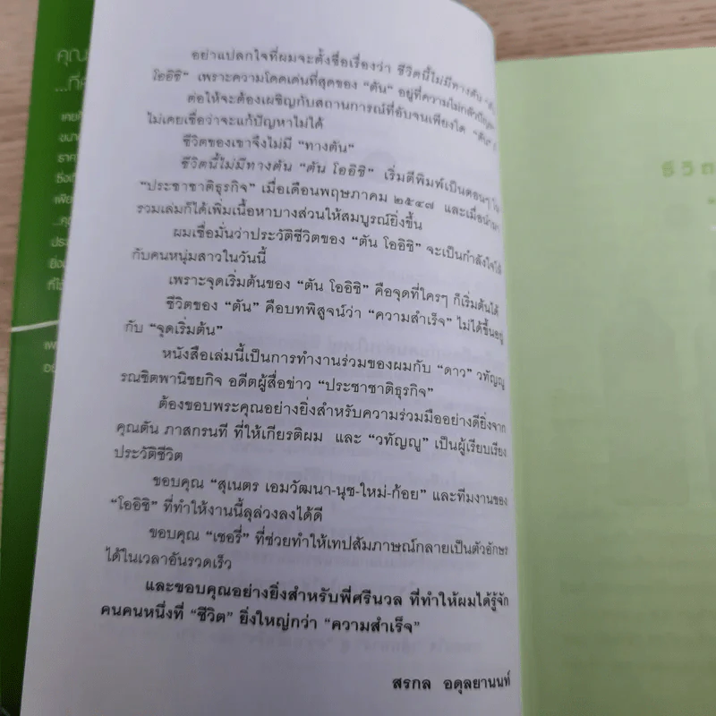 ชีวิตนี้ไม่มีทางตัน - ตัน ภาสกรนที รูปที่ 15