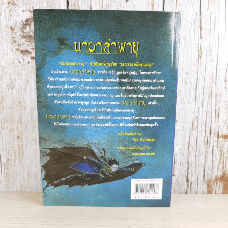 นาวาล่าพายุ Stormchaser - ดิเอจ โครนิเคิลส์ รูปที่ 2