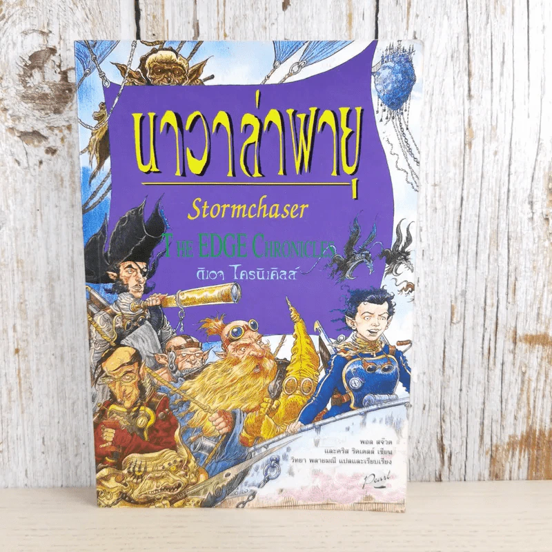 นาวาล่าพายุ Stormchaser - ดิเอจ โครนิเคิลส์ รูปที่ 1