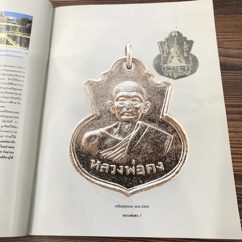 วัตถุมงคลยอดนิยม หลวงพ่อคง วัดวังสรรพรส จ.จันทบุรี รูปที่ 11