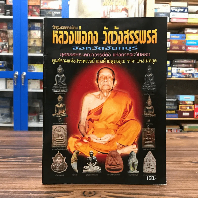 วัตถุมงคลยอดนิยม หลวงพ่อคง วัดวังสรรพรส จ.จันทบุรี รูปที่ 1