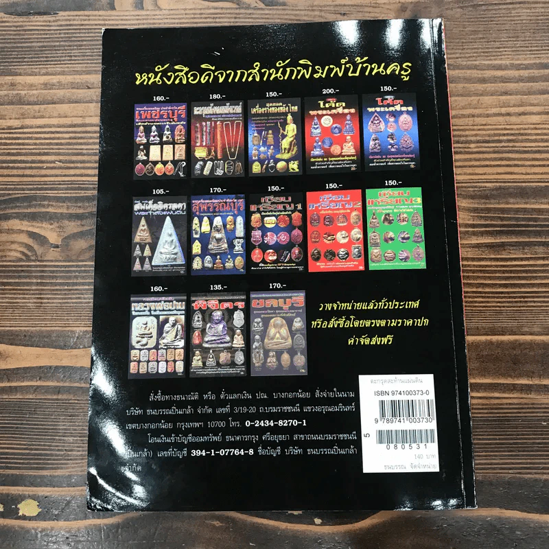 ตะกรุดสะท้านแผ่นดิน รูปที่ 14