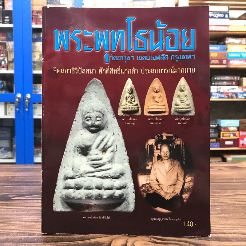 พระพุทโธน้อย วัดอาวุธฯ เขตบางพลัด กรุงเทพฯ รูปที่ 1