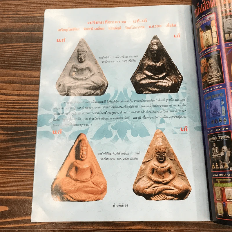 วัตถุมงคลอมตยอดนิยม ท่านพ่อลี วัดอโศการาม สมุทรปราการ รูปที่ 10