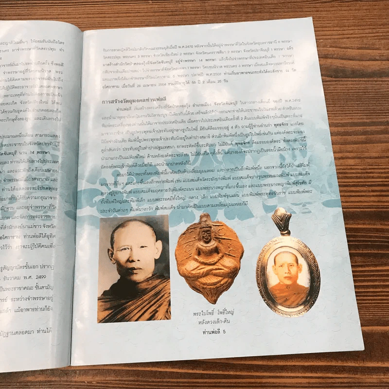 วัตถุมงคลอมตยอดนิยม ท่านพ่อลี วัดอโศการาม สมุทรปราการ รูปที่ 9