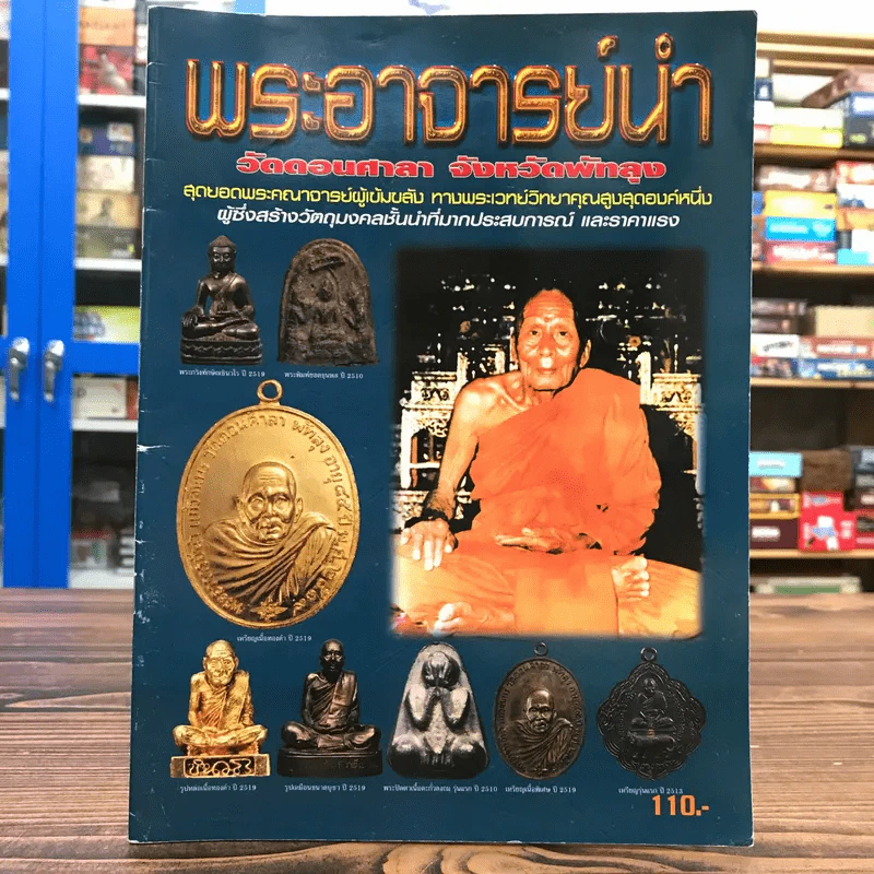 พระอาจารย์นำ วัดดอนศาลา จังหวัดพัทลุง รูปที่ 1