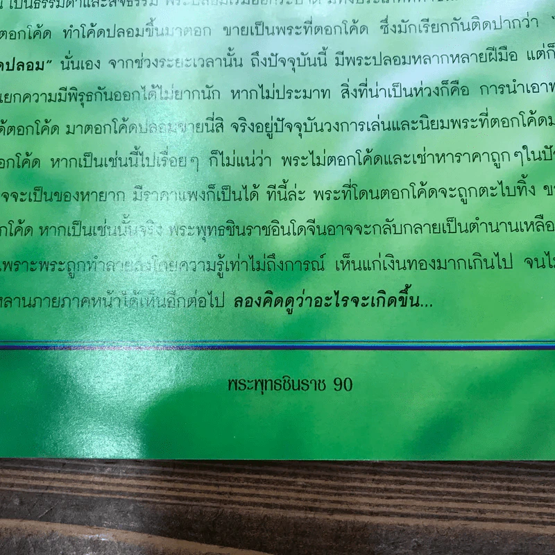 การศึกษาพระพุทธชินราชอินโดจีน รูปที่ 11