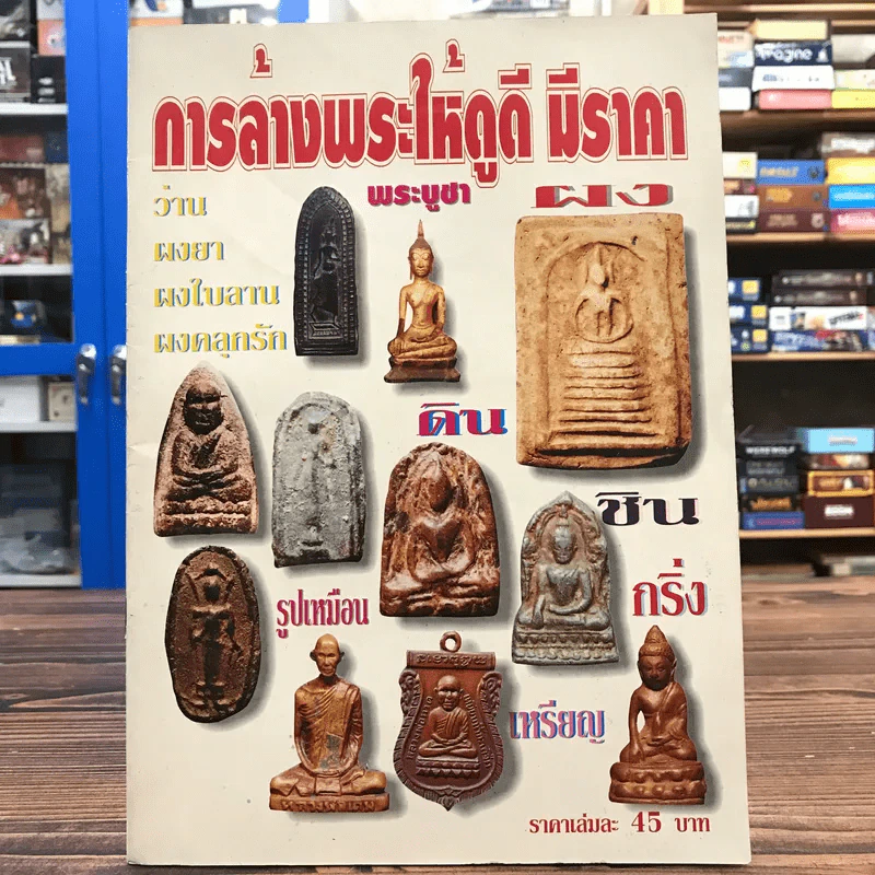 การล้างพระให้ดูดี มีราคา รูปที่ 1