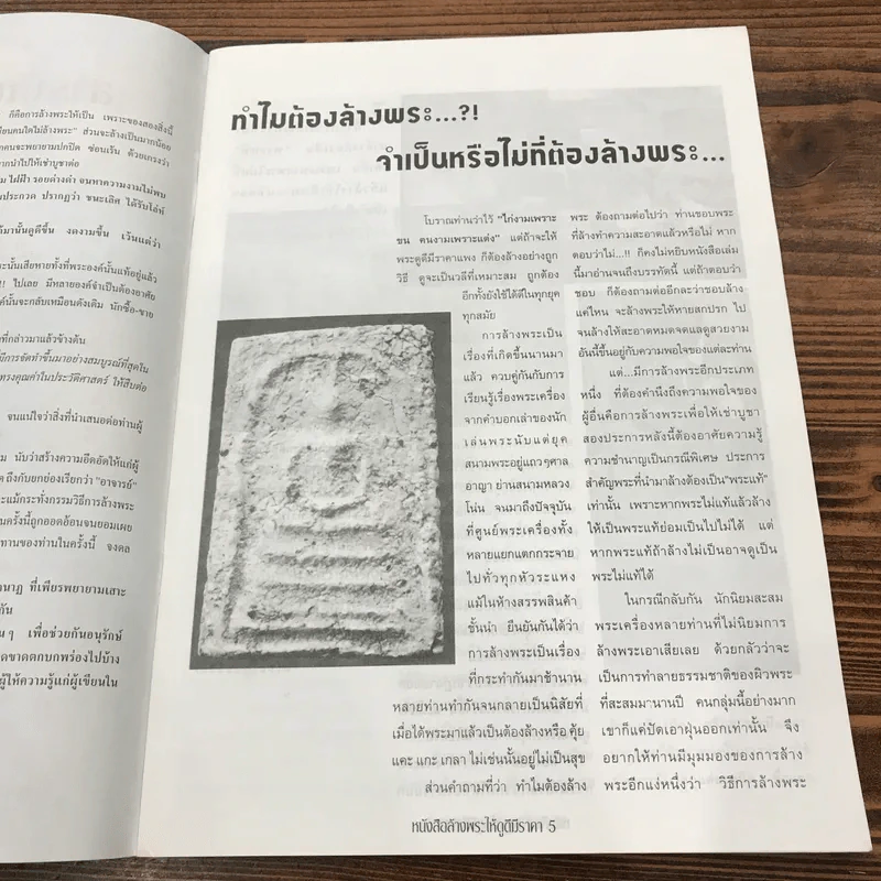 การล้างพระให้ดูดี มีราคา รูปที่ 8