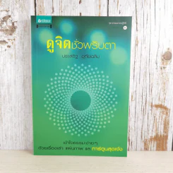 ดูจิตชั่วพริบตา - ปัญญาวโรภิกขุ (ประเสริฐ อุทัยเฉลิม) รูปที่ 1