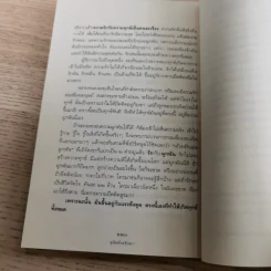 ดูจิตชั่วพริบตา - ปัญญาวโรภิกขุ (ประเสริฐ อุทัยเฉลิม) รูปที่ 16
