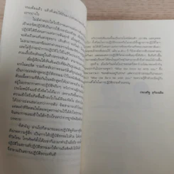 ดูจิตชั่วพริบตา - ปัญญาวโรภิกขุ (ประเสริฐ อุทัยเฉลิม) รูปที่ 13