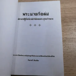 พระนางเรือล่ม อัครมเหสีผู้เป็นที่อาลัยรักยิ่งของพระพุทธเจ้าหลวง - กันยาบดี รูปที่ 7
