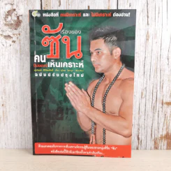 เรื่องของซัน คน (ไม่อยาก) เห็นเคราะห์ - สุรพัฒณ์ ศิริรัตนสิทธิ์ เรื่อง, สุวิมล โต่นวุฒิ เรียบเรียง รูปที่ 1
