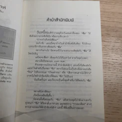 เรื่องของซัน คน (ไม่อยาก) เห็นเคราะห์ - สุรพัฒณ์ ศิริรัตนสิทธิ์ เรื่อง, สุวิมล โต่นวุฒิ เรียบเรียง รูปที่ 8