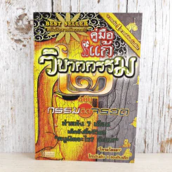 คู่มือแก้วิบากกรรม 2 ฉบับกรรมติดจรวด - โหรอโยธยา