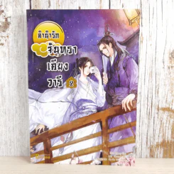 ลำนำรักจันทราเคียงวารี เล่ม 2 - Zhang Lian รูปที่ 1