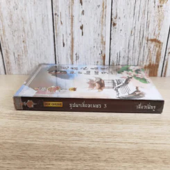 บุปผาเลี่ยมเพชร เล่ม 3 - เสี่ยวเฝิ่นจู รูปที่ 3
