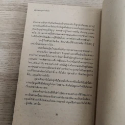 คนกรุงเก่าเข้าป่า - มาโนช พุฒตาล รูปที่ 14
