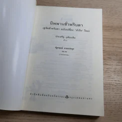 นิพพานชั่วพริบตา - ประเสริฐ อุทัยเฉลิม รูปที่ 7