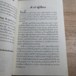 นิพพานชั่วพริบตา - ประเสริฐ อุทัยเฉลิม รูปที่ 12