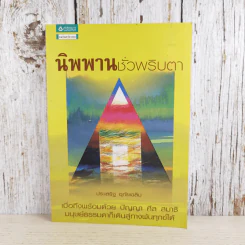 นิพพานชั่วพริบตา - ประเสริฐ อุทัยเฉลิม รูปที่ 1