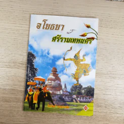 อโยธยา ศรีรามเทพนคร - ไชยวัฒน์ วรเชฐวราวัตร รูปที่ 1