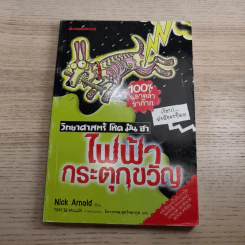 วิทยาศาสตร์ โหด มัน ฮา ขายรวม 6 เล่ม รูปที่ 27