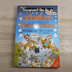 วิทยาศาสตร์ โหด มัน ฮา ขายรวม 6 เล่ม รูปที่ 44