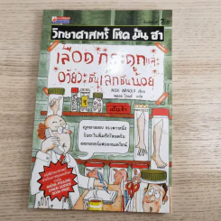 วิทยาศาสตร์ โหด มัน ฮา ขายรวม 6 เล่ม รูปที่ 36