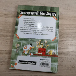 วิทยาศาสตร์ โหด มัน ฮา ขายรวม 6 เล่ม รูปที่ 37