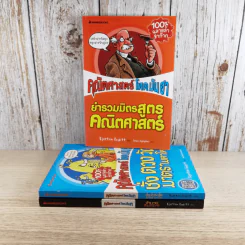 คณิตศาสตร์ โหด มัน ฮา 3 เล่ม ได้แก่ จำนวนป่วนจักรวาล + ชั่ง ตวง วัด มาตรามหาโหด + ยำรวมมิตรสูตรคณิตศาสตร์ รูปที่ 3