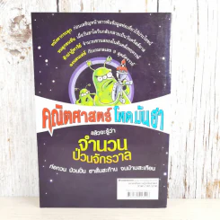 คณิตศาสตร์ โหด มัน ฮา จำนวนป่วนจักรวาล รูปที่ 2