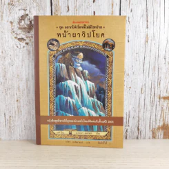 ชุด อยากให้เรื่องนี้ไม่มีโชคร้าย เล่ม 10 หน้าผาวิปโยค รูปที่ 1