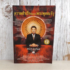 ความสำเร็จที่มาจากพระพุทธเจ้า - ศิริพงษ์ อัครศรียุกต์ รูปที่ 1