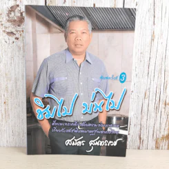 ชิมไป บ่นไป - สมัคร สุนทรเวช