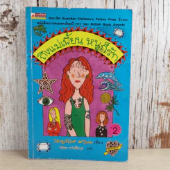 ถึงแม่เพี้ยน หนูก็รัก - Jacqueline Wilson รูปที่ 1