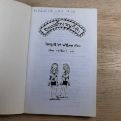 ถึงแม่เพี้ยน หนูก็รัก - Jacqueline Wilson รูปที่ 7