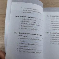 Logical Thinking คิดอย่างมีตรรกะ ชนะทุกเงื่อนไข รูปที่ 11