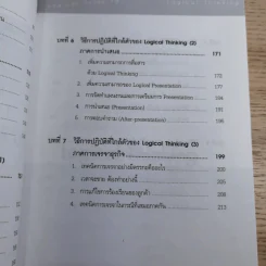 Logical Thinking คิดอย่างมีตรรกะ ชนะทุกเงื่อนไข รูปที่ 12