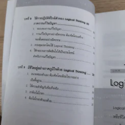 Logical Thinking คิดอย่างมีตรรกะ ชนะทุกเงื่อนไข รูปที่ 13