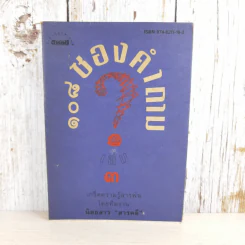 108 ซองคำถาม เล่ม 3 - ทีมงานนิตยสาร สารคดี