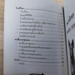 สัตว์เลี้ยงพื้นบ้านไทย - อารยะ-พฤกษทล รูปที่ 10