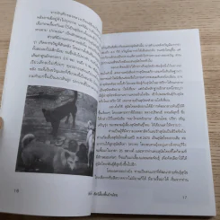 สัตว์เลี้ยงพื้นบ้านไทย - อารยะ-พฤกษทล รูปที่ 11