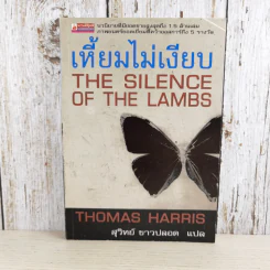 เหี้ยมไม่เงียบ The Silence of the Lambs - สุวิทย์ ขาวปลอด แปล รูปที่ 1